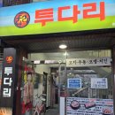 투다리 희망점 네이버블로그