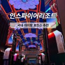 포레스트약국 | 인스파이어 리조트호텔 포레스트 타워 디럭스 객실 후기 국내 아이랑 호캉스 추천