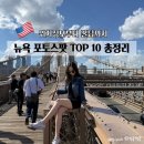 락 아일랜드(ROCK ISLAND) | 뉴욕 포토스팟 TOP10 총정리 구글맵 공유 및 인생샷 남길 수 있는 꿀팁