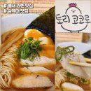 한국 지엠 별내 바로서비스 | 남양주 별내 삼육대 라멘 맛집 토리코코로 자가제면 소유라멘 카라이미소라멘