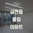 [청주인테리어] 금천동 풍림아파트 이미지