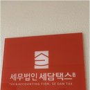 세무법인한결택스 - 강남구 도곡로1길 14 | 세무법인한결택스