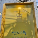 연미옥 | [서울마포] 셰프님의 독특한 요리를 맛볼 수 있는 숨은 마포맛집 '연미옥' 후기