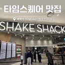 푸드하우스 영등포점 | 영등포 타임스퀘어 맛집 쉑쉑버거, 테디뵈르 하우스 빵집