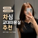 [교대] 교대역미용실 차심 유진 디자이너 레이어드컷 후기