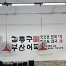 김종구부산어묵광명 | 광명 하안동 분식집 김종구부산어묵 방문 후기(떡순튀, 오뎅)