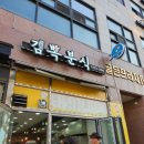 김뽁분식 이미지