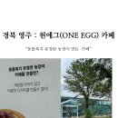영주원 | [영주 풍기 원에그] 동물복지 유정란 에그타르트 카페 , 새로오픈 방문후기