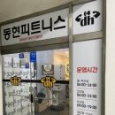 동현피트니스(석정점) 이미지