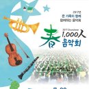 春1,000人음악회 이미지