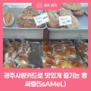 (SSAMEL)싸멜 네이버블로그