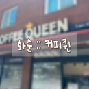 [20240626] 전남 화순 커피퀸 :: 화순군청 옆 동네사랑방 수제청 토스트 맛집 솔직후기