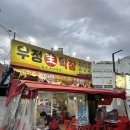 우정막창 이미지