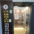 서면바리스타커피요리학원