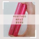 MERYTHOD 메리쏘드 블링츄밤(고발색) 03누로즈, 04크림슨무드 후기