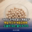 연일슈퍼 - 군산시 경암1길 114 | "아직도 무작정 굶고 계세요?" 매일 먹으면 체중감량에 도움이 되는 음식으로 -5kg 감량한 후기