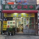충무칼국수 티스토리