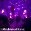 그랜드민트페스티벌 2025 타임테이블 후기