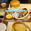 루루호텔 | 분당 중식당 &#39;루루&#39; 율동 공원 근처 분당 북경오리 맛집