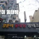 양푼이 | 약수시장 양푼이 동태탕 솔직 후기_시원한 국물에 곤이 미나리 듬뿍