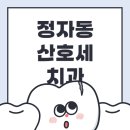 산호세치과의원 이미지
