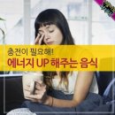 [카드 뉴스] 에너지 UP 해주는 음식 이미지