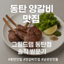 동탄 양갈비 맛집 그릴드램 후기, 데이트 코스로도 최고