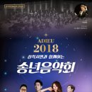 Adieu 2018 송년음악회 이미지