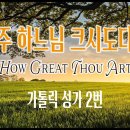 [가톨릭 성가 2번] 주 하느님 크시도다 How Great Thou Art / 칸디도 보칼레/Stuart K. Hine/연중/ 이미지