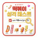 🥘 떡볶이 성격 테스트 이미지