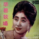 푸른목장 / 전혜인 (1961) 이미지