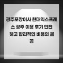 현대익스프레스 | 광주포장이사 현대익스프레스 광주 이용 후기 안전하고 합리적인 비용의 꼼꼼한 이사 서비스