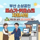 해풍추이 | 부산 소상공인 스마트기술 지원사업 활용해 포스기·키오스크 부담 없이 설치하기