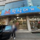 천상대게 - 중구 계백로 1572 | 당진 대게 맛집 천상대게 솔직후기, 생일 외식으로 다녀왔어요