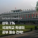 학습관리연구소 | SAT &amp; AP 1:1 프라이빗 교육 | 국제학교 학원