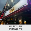 알코올 부천점 네이버블로그