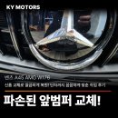 교정카정비 | [ 벤츠 A45 AMG W176 ] 파손된 앞범퍼, 신품 교체로 깔끔하게 복원! 단차까지 꼼꼼하게 맞춘 작업 후기