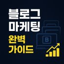 온라인창업&블로그마케팅 | 블로그 마케팅 완벽 가이드 | 플레이스 광고와 함께하는 최강 집객 전략