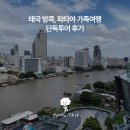 (유)호남해외여행사 | 태국 5~6월 방콕, 파타야 가족여행 단독투어 후기