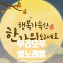 쿨노래연습장 | 명절에 만난 반가움, 썸노래방에서 흥으로 이어가세요