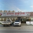 모타리숯불구이 이미지