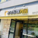 씨유 민락중흥에스클래스 | [의정부-민락] 디저트 맛집 &#34;봉명동내커피 민락점&#34;