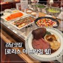 로리스 더 프라임립 레스토랑 | 강남역 스테이크 전문점 로리스 더 프라임 립 주말 런치 강남컷 솔직 후기(샐러드바)