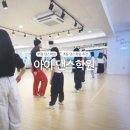 K-POP 댄스교실 | 인천 부평 백운역 아이댄스학원 초등 고학년 K-POP 댄스 체험수업 솔직 방문후기