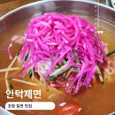 인덕제면 | 포항 밀면 맛집 면발부터 육수까지 맛있었던 인덕제면 내돈내산