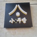 성대 율전점소주방술집 추천:전통음식과,감성적인 분위기 즐기기 좋은 소주방술집후기