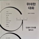 위대한 대화 - 김지수 인터뷰 집 이미지