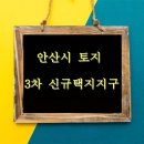 안산시땅 / 기회의 안산땅 이미지