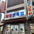 남부정육점 이미지