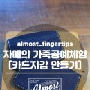 자매가죽공방